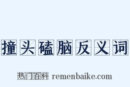 撞头磕脑反义词是什么意思的图片